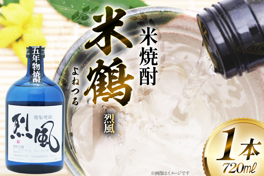 焼酎 米鶴 烈風 れっぷう 40度 720ml 1本 [米鶴酒造 山形県 高畠町 tk06ays710044] 米焼酎 お酒 酒