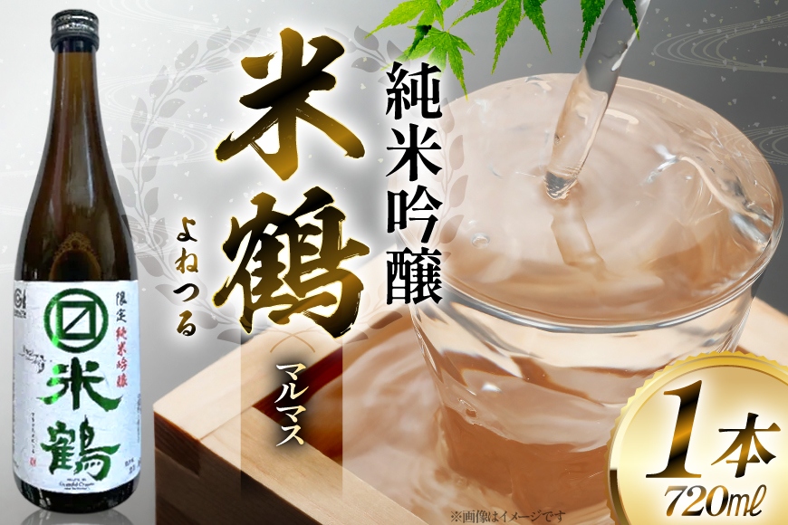 日本酒 米鶴 マルマス 純米吟醸 720ml [米鶴酒造 山形県 高畠町 tk06ays710045] お酒 酒 地酒 純米 吟醸