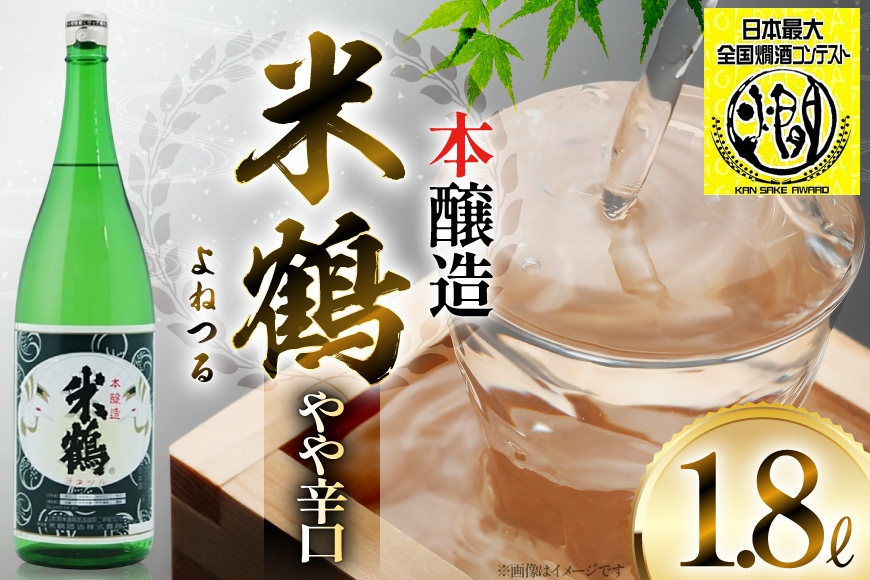 《全国燗酒コンテスト金賞受賞》 米鶴 本醸造 1.8L 1本 日本酒 [米鶴酒造 山形県 高畠町 tk06ays710046] 一升瓶 1800ml お酒 酒