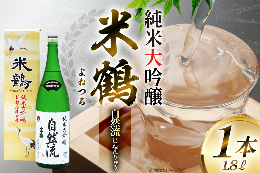 日本酒 山形県産出羽燦々100％使用 米鶴 純米大吟醸 自然流 1.8L 1本 [米鶴酒造 山形県 高畠町 tk06ays710048] 一升瓶 1800ml お酒 酒