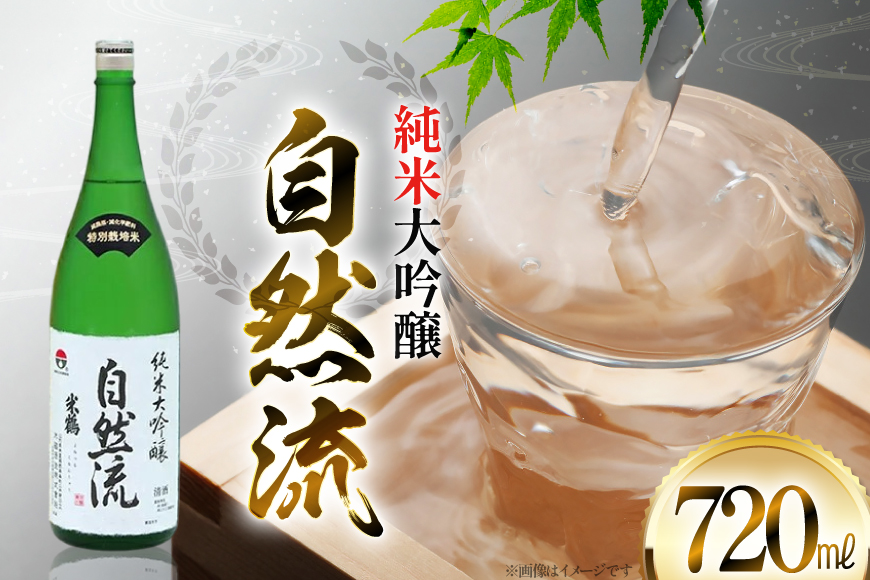 日本酒 山形県産出羽燦々100％使用 米鶴 純米大吟醸 自然流 720ml 1本 [米鶴酒造 山形県 高畠町 tk06ays710049] お酒 酒 4合瓶