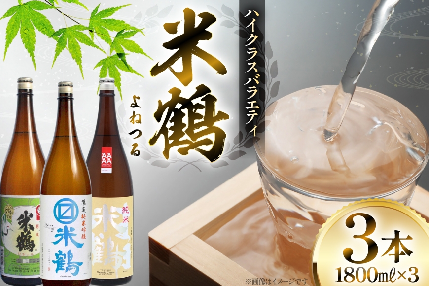 日本酒 米鶴 1.8L 3本 飲み比べセット [米鶴酒造 山形県 高畠町 tk06ays710050] 飲み比べ 一升瓶 バラエティ 米鶴醇成 マルマス純米吟醸 純米まほろば お酒 酒
