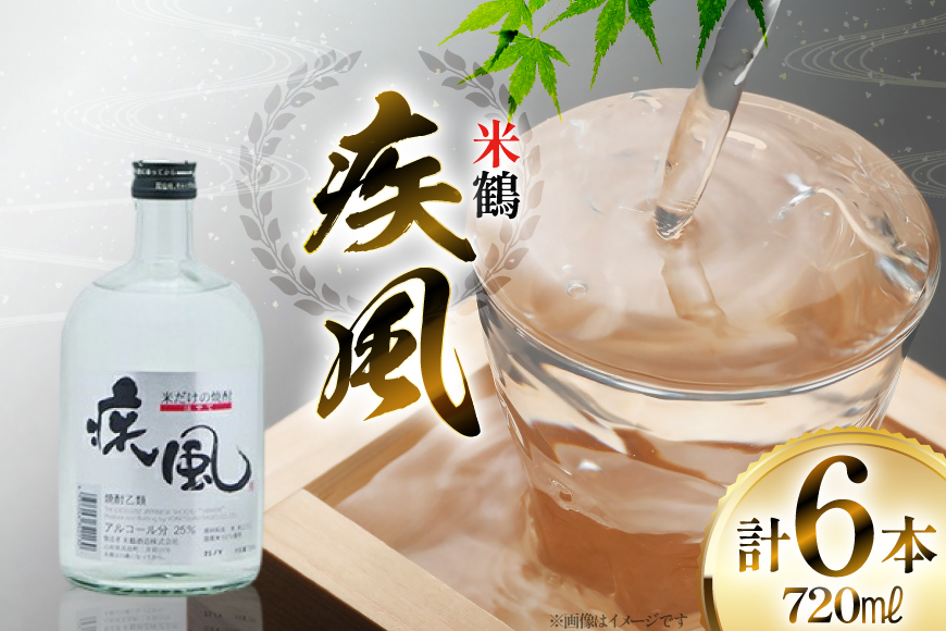 焼酎 米鶴 疾風 720ml 6本セット [米鶴酒造 山形県 高畠町 tk06ays710053] 米焼酎 お酒 酒 地酒