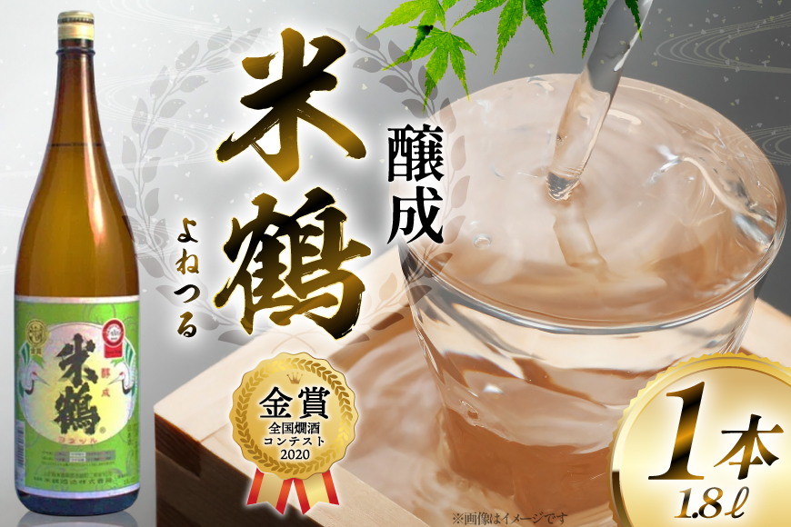 《全国燗酒コンテスト2020金賞》 日本酒 米鶴 醇成 1.8L 1本  [米鶴酒造 山形県 高畠町 tk06ays710054] 1800ml 一升瓶 全国燗酒コンテスト2020金賞 お酒 酒 地酒