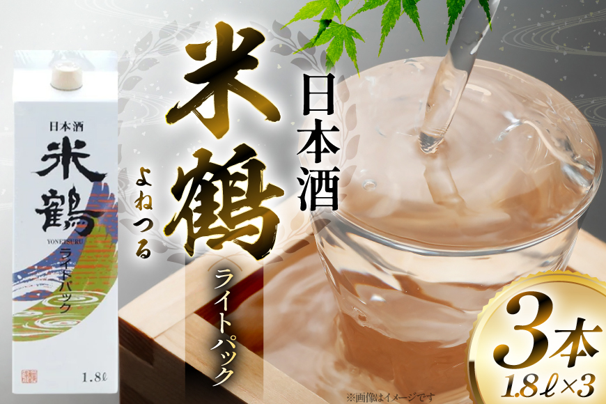 日本酒 米鶴 ライトパック 1800ml 3本 [米鶴酒造 山形県 高畠町 tk06ays710056] はなの舞 日本酒お酒 酒 三本セット
