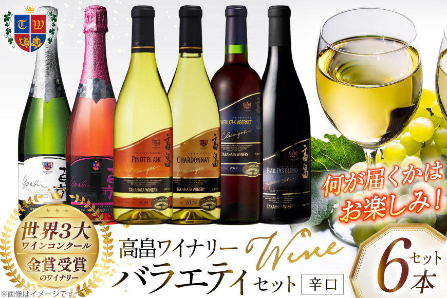 ワイン おまかせ バラエティ 辛口 6本 セット [高畠ワイナリー 山形県 高畠町 tk06ays730006] 高畠ワイン 赤 白 スパークリング ワイン 酒 飲み比べ
