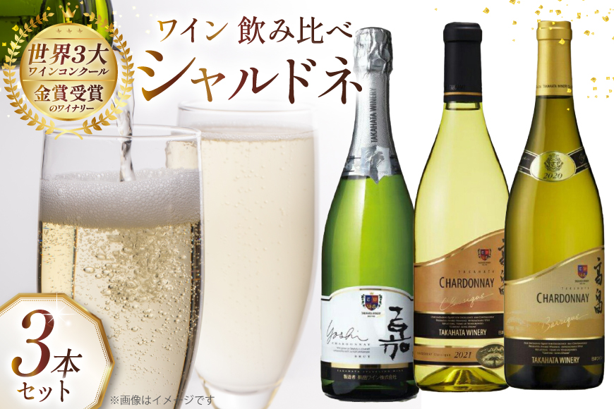 ワイン シャルドネ 飲み比べ  3本 セット [高畠ワイナリー 山形県 高畠町 tk06ays730009] 高畠ワイナリー 白ワイン スパークリングワイン ワインセット 白 酒