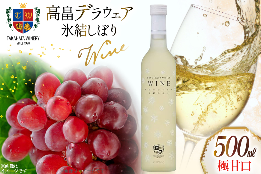 ワイン 高畠 デラウェア 氷結しぼり 極甘口 500ml 1本 [高畠ワイナリー 山形県 高畠町 tk06ays730011] 高畠ワイナリー 飲み比べ ワインセット 甘口 酒