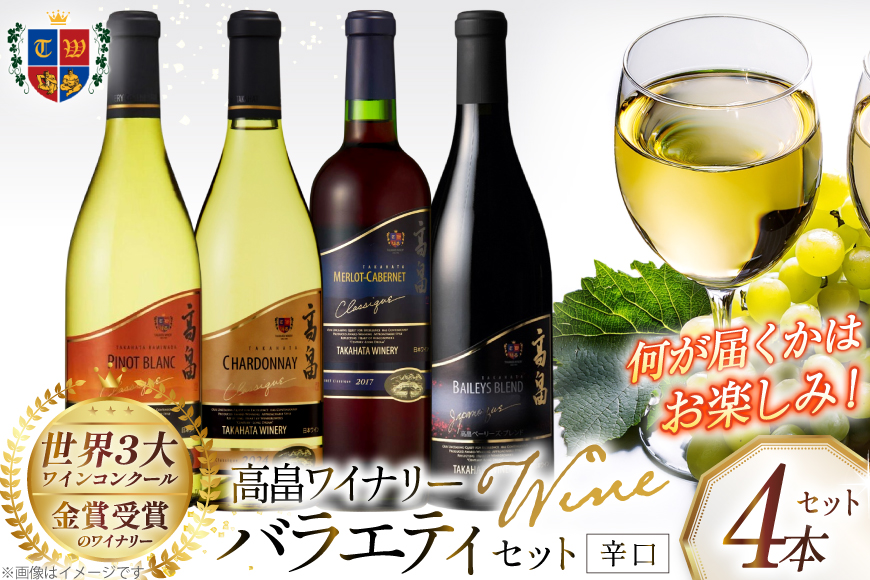 ワイン おまかせ バラエティ 辛口 各720ml 4本 セット [高畠ワイナリー 山形県 高畠町 tk06ays730025] 高畠ワイン 赤ワイン 白ワイン 飲み比べ 赤 白