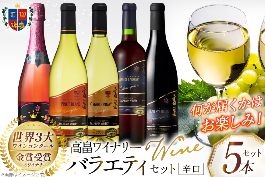 ワイン おまかせ バラエティ 辛口 5本 セット [高畠ワイナリー 山形県 高畠町 tk06ays730026] 高畠ワイナリー 高畠ワイン 赤ワイン 白 ワイン スパークリングワイン 酒 飲み比べ 赤 白