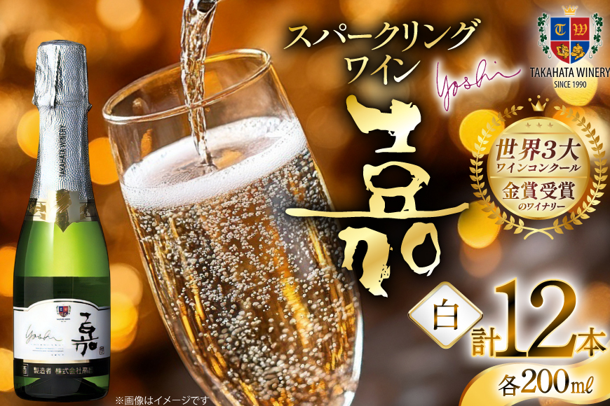 スパークリング 高畠ワイナリー 嘉 yoshi スパークリングワイン 200ml 12本 [高畠ワイナリー 山形県 高畠町 tk06ays730084] ミニボトル 辛口 お酒 酒 ワイン