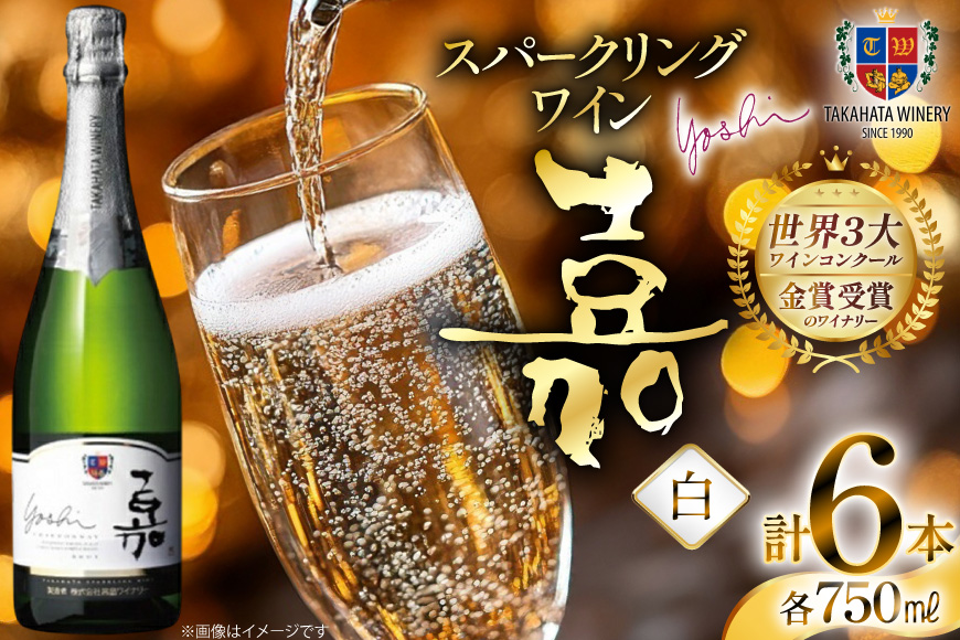スパークリング 嘉 yoshi スパークリング シャルドネ 750ml 6本 [高畠ワイナリー 山形県 高畠町 tk06ays730085] 辛口 高畠ワイナリー 白 ワイン