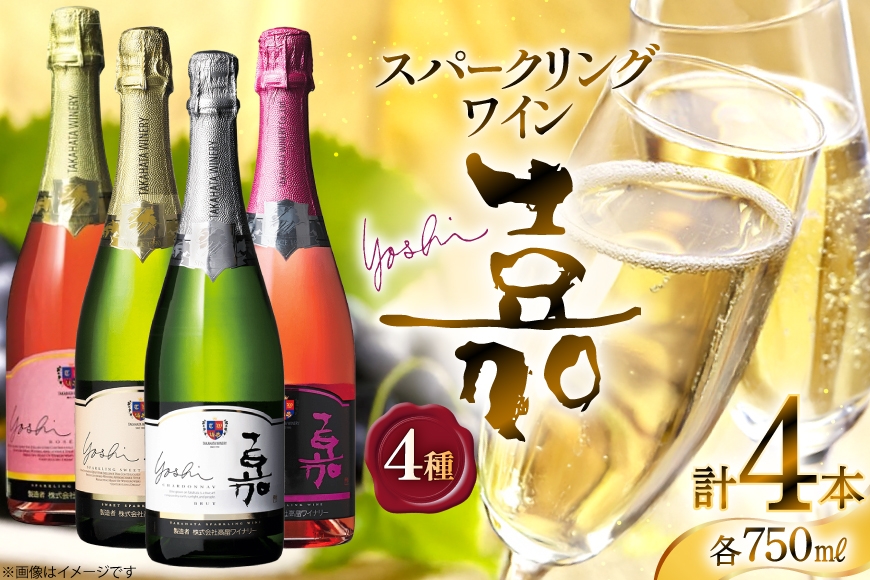 スパークリング 嘉 スパークリングワイン4本セット 白&ロゼ 辛口&甘口&中甘口セット750ml ×4 高畠ワイン [高畠ワイナリー 山形県 高畠町 tk06ays730086] 辛口 甘口 中甘口 ワイン お酒 酒