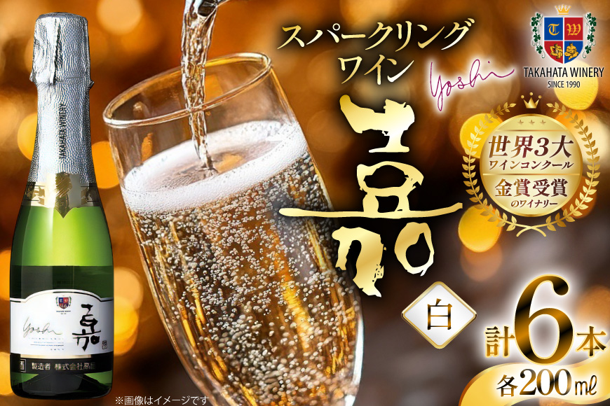 スパークリング ミニボトル 嘉 スパークリングワイン 辛口 200ml 6本 [高畠ワイナリー 山形県 高畠町 tk06ays730087] 白ワイン 炭酸 お酒 酒