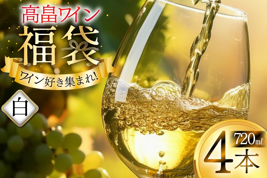 白ワイン 詰め合わせ おまかせ福袋 高畠ワイン 720ml × 4本 [高畠ワイナリー 山形県 高畠町 tk06ays730088] 酒 お酒 飲み比べ 酒 さけ アルコール 飲み比べ セット パーティー