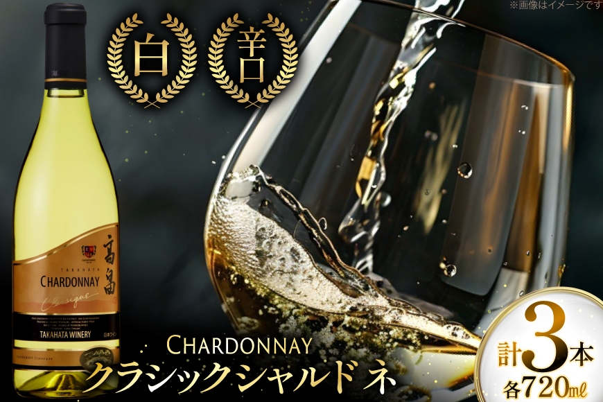 白ワイン 高畠ワイナリー クラシック シャルドネ 720ml 3本セット [高畠ワイナリー 山形県 高畠町 tk06ays730089] 白 ワイン セット 高畠ワイナリー お酒 酒