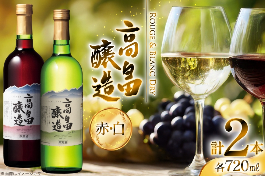 ワイン 高畠ワイン 高畠醸造 赤・白 720ml 2本 セット [高畠ワイナリー 山形県 高畠町 tk06ays730094] 辛口 ワイン お酒 酒