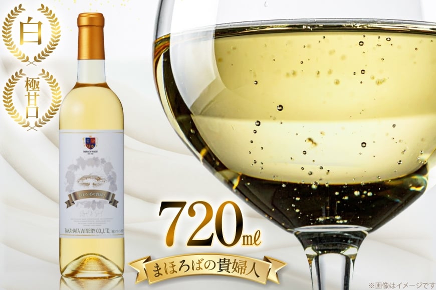 白ワイン 高畠ワイナリー 高畠まほろばの貴婦人 白 720ml 極甘口 1本 [高畠ワイナリー 山形県 高畠町 tk06ays730096] 極甘口 ワイン