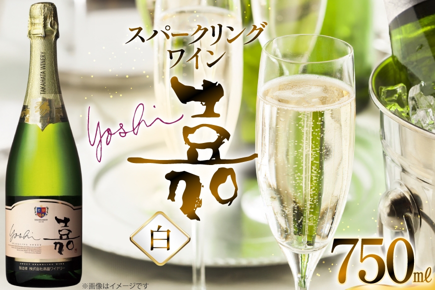 スパークリング 嘉 スパークリングワイン 甘口 白 750ml [高畠ワイナリー 山形県 高畠町 tk06ays730101] 白ワイン 炭酸 お酒 酒