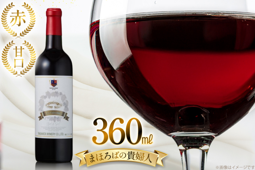 赤ワイン 【高畠ワイナリー】まほろばの貴婦人 赤 甘口 360ml 1本 [高畠ワイナリー 山形県 高畠町 tk06ays730102] 高畠ワイナリー 赤 ワイン お酒 酒