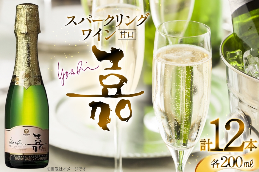 スパークリング 高畠ワイナリー 嘉 yoshi スパークリングワイン オレンジマスカット 200ml 12本 [高畠ワイナリー 山形県 高畠町 tk06ays730105] ミニボトル 甘口 お酒 酒 ワイン