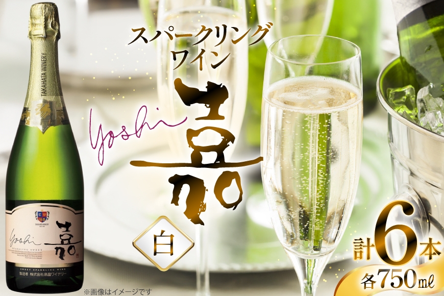 スパークリング 高畠ワイナリー 嘉 yoshi スパークリングワイン オレンジマスカット 750ml 6本 [高畠ワイナリー 山形県 高畠町 tk06ays730106] 甘口 お酒 酒 ワイン
