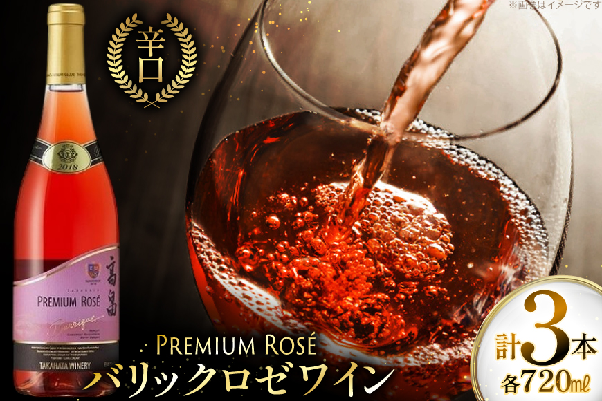ロゼ ワイン 高畠ワイナリー バリック ロゼワイン 樽熟成辛口 750ml 3本 [高畠ワイナリー 山形県 高畠町 tk06ays730111] ロゼ ワイン 辛口 三本セット お酒 酒