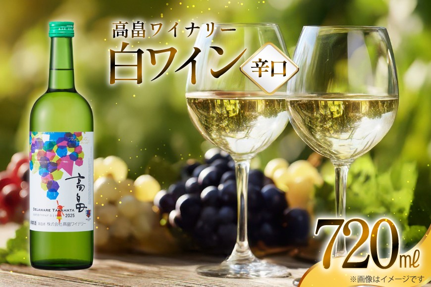 白 ワイン 高畠ワイナリー 辛口 ワイン 720ml 1本 [高畠ワイナリー 山形県 高畠町 tk06ays730112] 白ワイン デラウェア お酒 酒