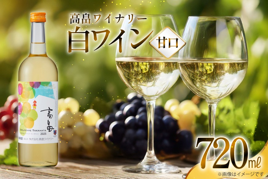 白 ワイン 高畠ワイナリー 甘口 ワイン 720ml 1本 [高畠ワイナリー 山形県 高畠町 tk06ays730115] 白ワイン デラウェア お酒 酒