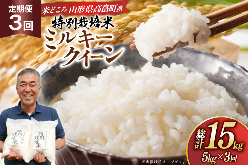 米 定期便 3回 令和7年産 特別栽培米 ミルキークイーン 5kg 3回 計15kg [渡部ファーム 山形県 高畠町 tk06ays810002] お米 白米 精米 ごはん ご飯 ブランド米