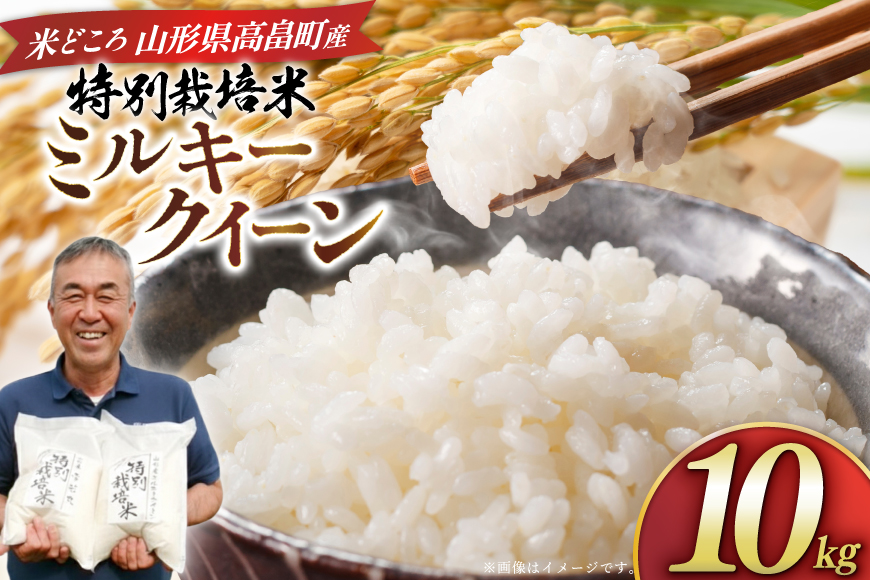 米 令和7年度産 特別栽培米 ミルキークイーン 10kg [渡部ファーム 山形県 高畠町 tk06ays810025] お米 白米 精米 ごはん ご飯 ブランド米