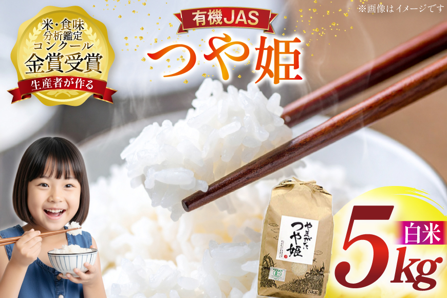 米 令和7年産 つや姫 5kg 有機JAS 精米 [農家の蔵出し米生産組合 山形県 高畠町 tk06ays900001] コメ ご飯 ごはん お米 ブランド米
