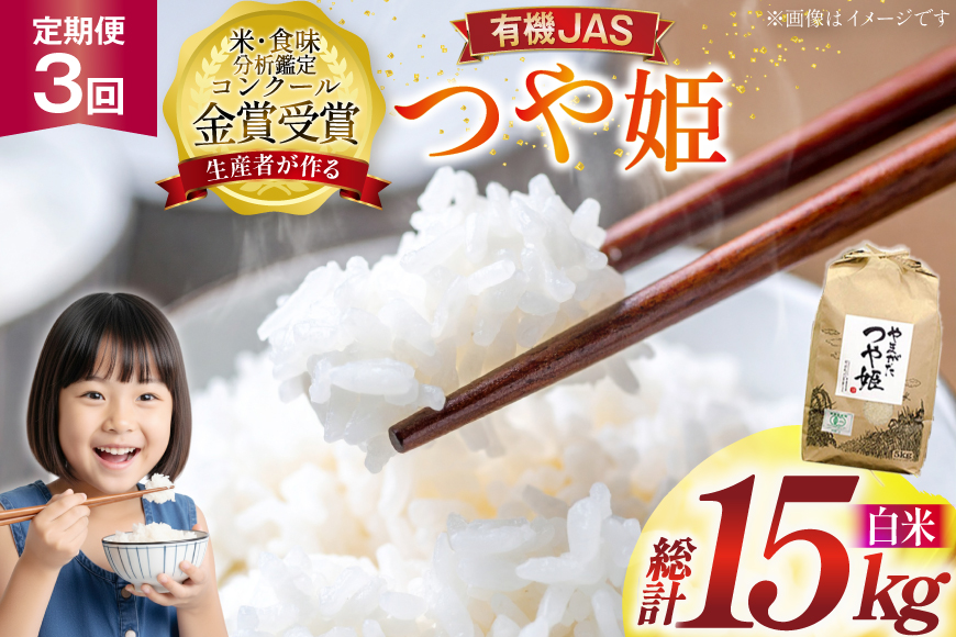 米 3回 定期便 令和7年産 つや姫 5kg 有機JAS 精米 [農家の蔵出し米生産組合 山形県 高畠町 tk06ays900010] コメ ご飯 ごはん お米 ブランド米