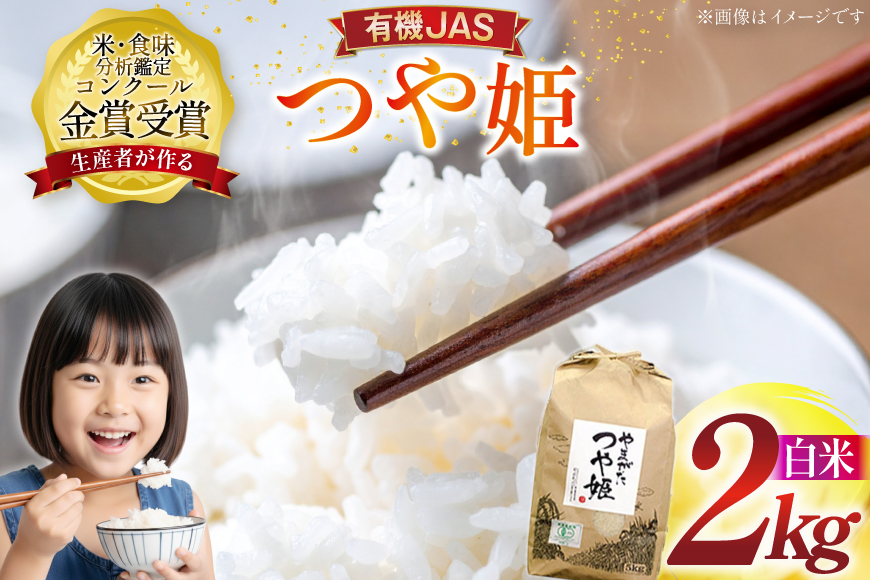 米 令和7年産 つや姫 2kg 有機JAS 精米 [農家の蔵出し米生産組合 山形県 高畠町 tk06ays900016] コメ ご飯 ごはん お米 ブランド米