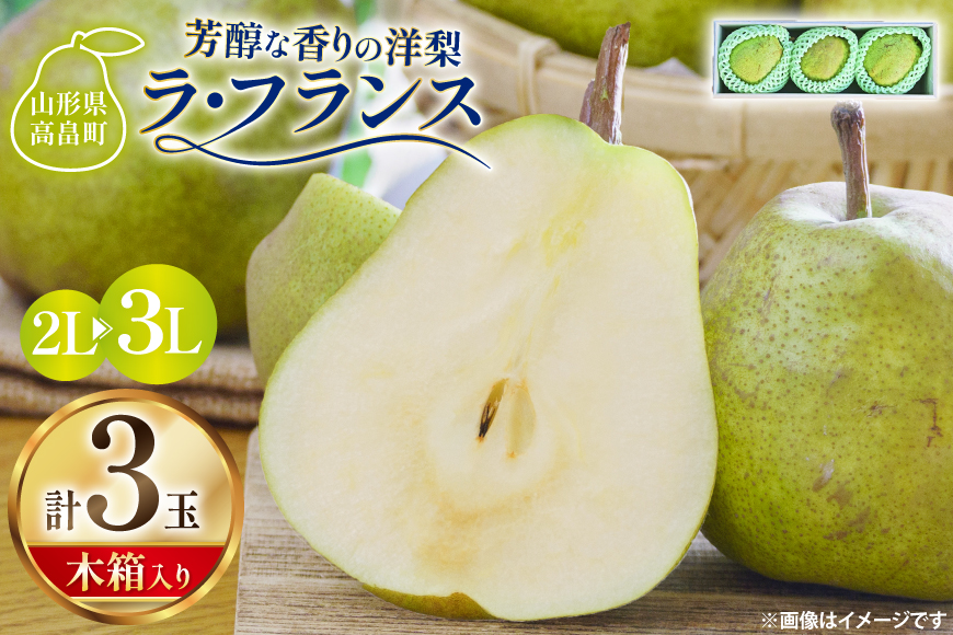 【期間限定発送】 ラ・フランス 高畠町産 ラ・フランス 2L～3L 3玉 木箱入り [三鷹洋梨園 山形県 高畠町 tk06ays910001] 果物 くだもの フルーツ 洋なし 洋梨 ラフランス