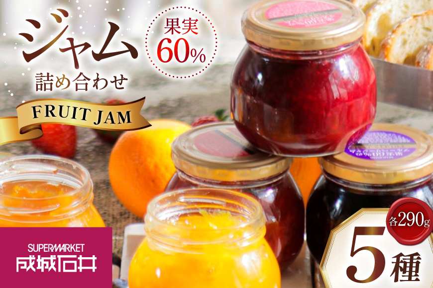ジャム 詰め合わせ 5種 各290g 5個 セット [成城石井酒販 山形県 高畠町 tk06ayt090000] いちごジャム マーマレード ブルーベリージャム ストロベリー ラズベリー ブルーベリー アプリコット オレンジ