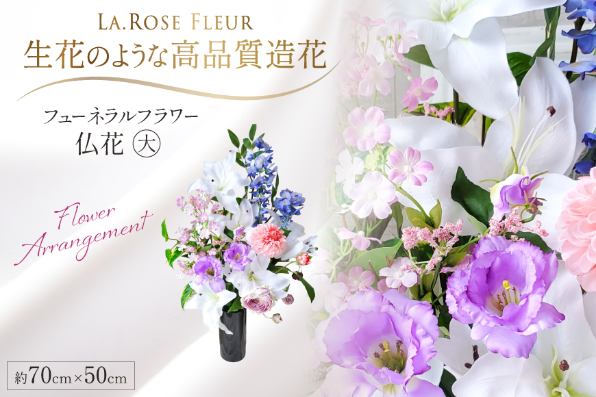 フラワーアレンジメント フューネラルフラワー 仏花 大 [La.Rose Fleur 山形県 高畠町 tk06ayt140008] 花 はな 造花 フラワー アレンジメント インテリア 飾付 ハンドメイド