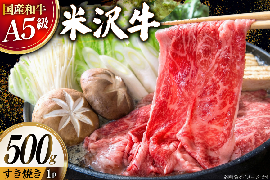 牛肉 すき焼き A5 ランク 米沢牛 500g [佐貝肉店 山形県 高畠町 tk06ayt260001] 冷凍 米沢 ブランド牛 ブランド 牛 肉 すき焼き用