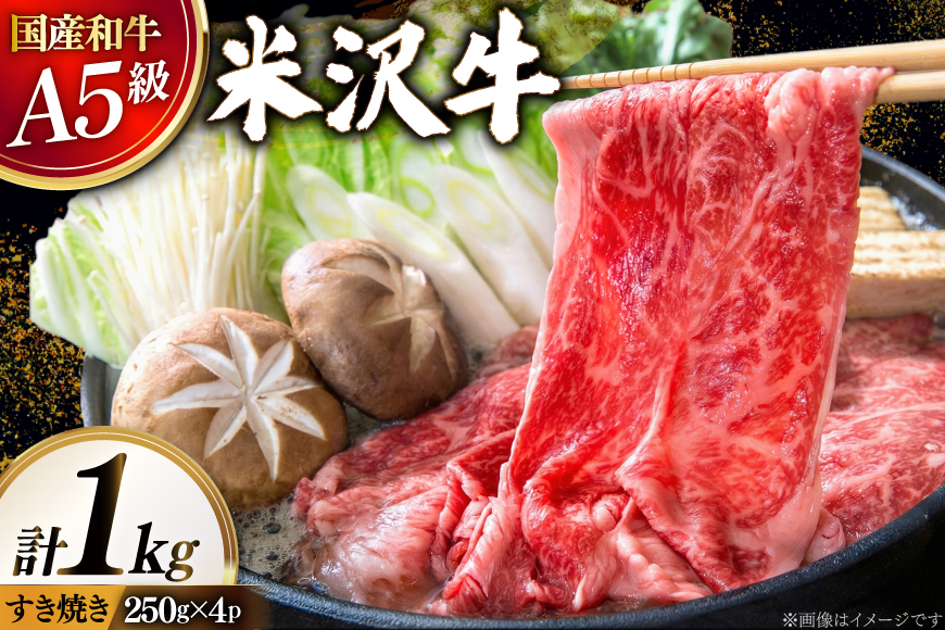 牛肉 すき焼き A5 ランク 米沢牛 250g 4パック 計 1kg [佐貝肉店 山形県 高畠町 tk06ayt260009] 小分け 冷凍 米沢 ブランド牛 ブランド 牛 肉