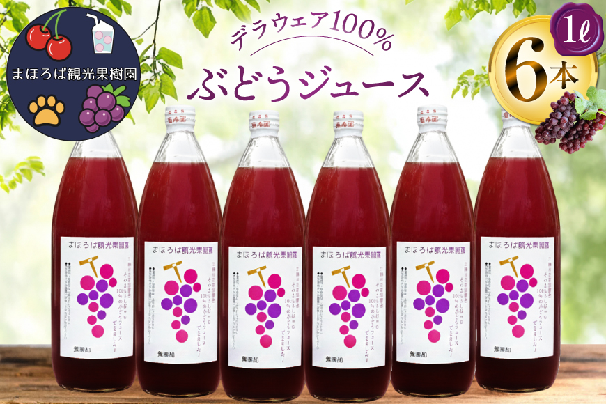 100% ぶどう ジュース 1L 6本 セット [まほろばかじゅ園 山形県 高畠町 tk06bim610000] 葡萄 ブドウ 飲み物 飲料 農家直送 産地直送 デラウェア 果汁 果実 果物 くだもの フルーツ