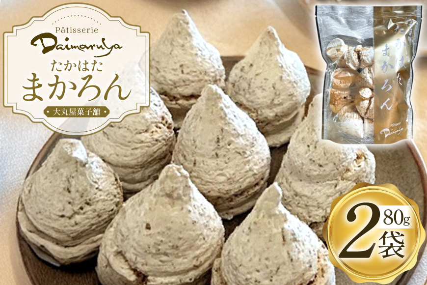 マカロン ココナッツ マカロン 80g 2袋 （たかはたまかろん） [大丸屋菓子舗 山形県 高畠町 tk06bjw160001] 菓子 お菓子 おかし まかろん 洋菓子