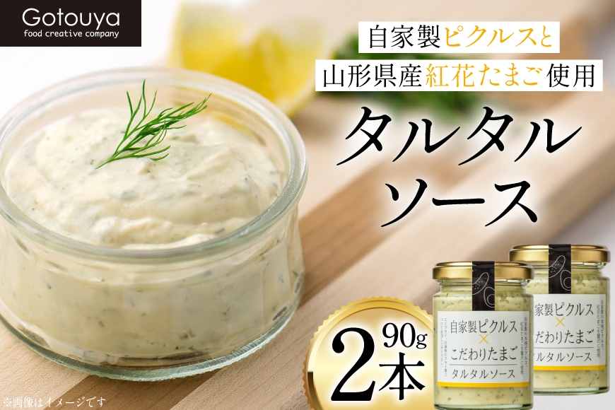 タルタルソース タルタルソース 90g 2本 [後藤屋 山形県 高畠町 tk06ays690005] 個包装 タルタル