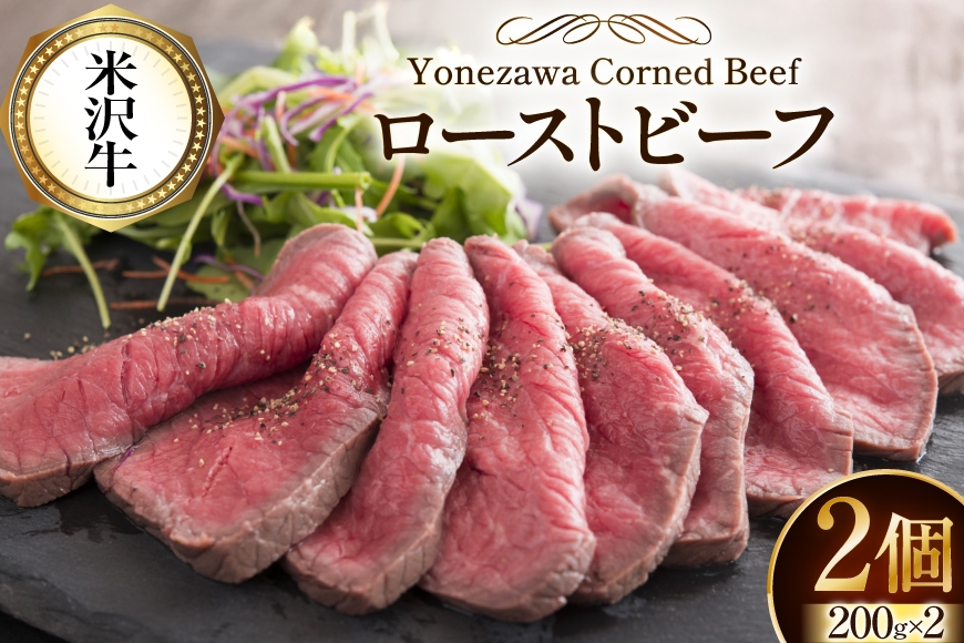 牛肉 米沢牛 ローストビーフ 肉 にく 牛肉 牛 和牛 200g 2パック [ファイン 山形県 高畠町 tk06ays750035] 肉 にく 牛肉 牛 和牛
