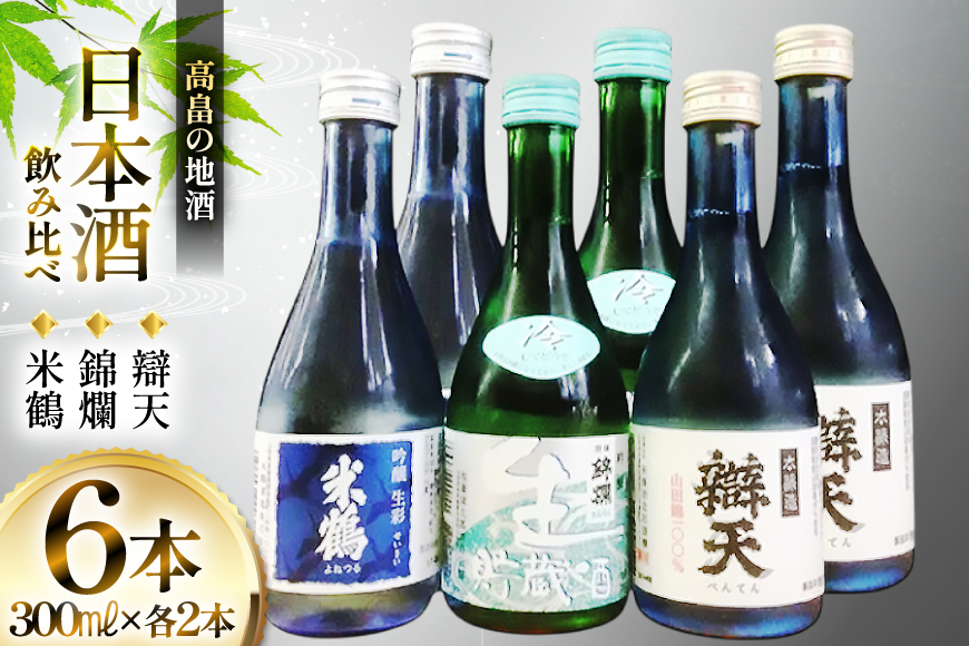 日本酒 米鶴 錦爛 辯天 300ml 6本 飲み比べセット [小田部商店 山形県 高畠町 tk06ayt180079] 冷酒 吟醸酒 生彩 冷酒 生貯蔵酒 錦爛 本醸造 山田錦 お酒 酒 飲み比べ