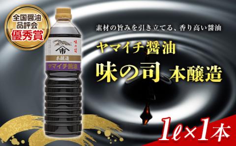 ヤマイチ油 味の司 1L 本醸造 特級醤油 優秀賞 木村醤油店 F20B-600