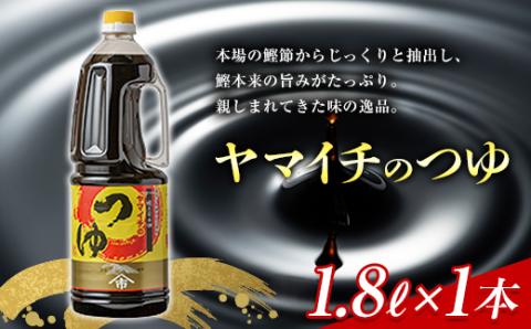 ヤマイチ油 ヤマイチのつゆ 1.8L 親しまれてきた味の逸品 木村醤油店 F20B-604