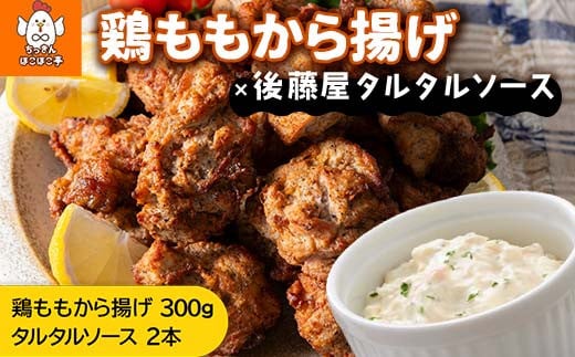 [ちっきんほこほこ亭×後藤屋]国産鶏100%使用 ちっきん君の鶏ももから揚げ300g 山形県産 紅花たまご使用 タルタルソース 2本 セット F20B-982