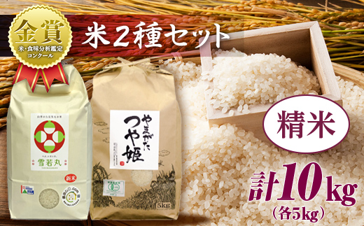 [令和6年産]米・食味分析鑑定コンクール金賞受賞生産者が作る つや姫・雪若丸 山形ブランド食べ比べセット[精米] F21B-134