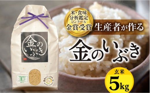 [令和6年産]?・?味分析鑑定コンクール?賞受賞?産者が作る 金のいぶき5kg(有機JAS)[玄米] F21B-140