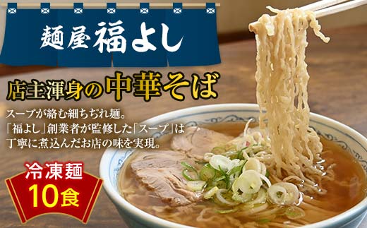 人気ラーメン店!! ?屋 福よし 冷凍 中華そば 10食(生麺・スープセット) ご当地 ラーメン らーめん 麺 細麺 ちぢれ麺 醤油 個包装 スープ付き 10人前 自宅 家庭 山形県 高畠町 F21B-266